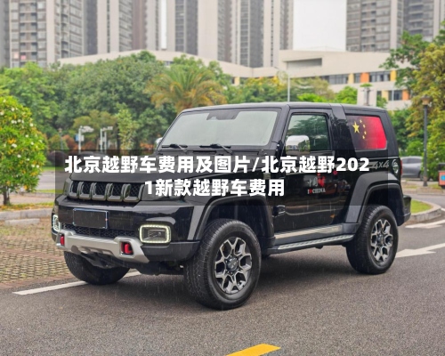 北京越野车费用及图片/北京越野2021新款越野车费用-第2张图片