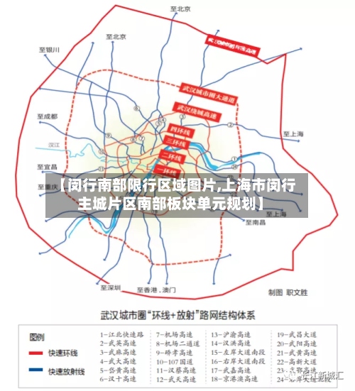 【闵行南部限行区域图片,上海市闵行主城片区南部板块单元规划】