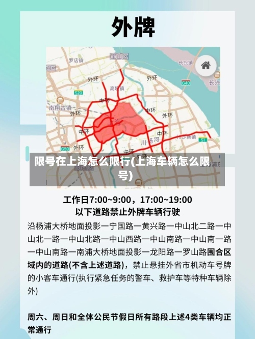 限号在上海怎么限行(上海车辆怎么限号)-第2张图片