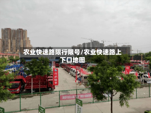 农业快速路限行限号/农业快速路上下口地图