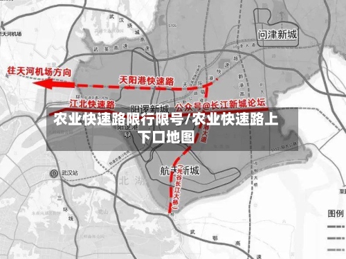 农业快速路限行限号/农业快速路上下口地图-第3张图片