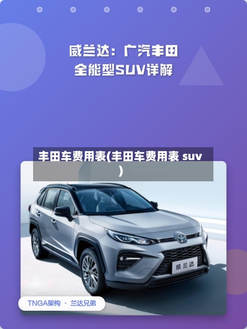 丰田车费用表(丰田车费用表 suv)