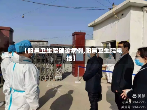 【阳邑卫生院确诊病例,阳邑卫生院电话】-第3张图片