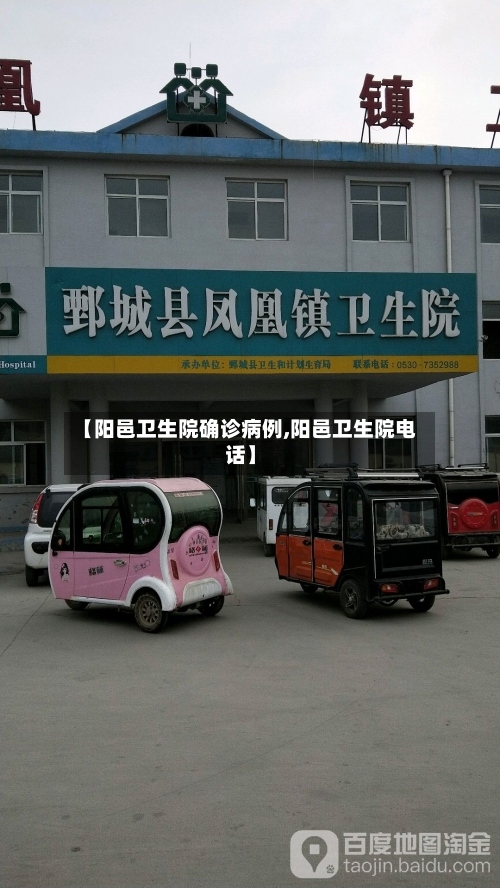 【阳邑卫生院确诊病例,阳邑卫生院电话】-第2张图片