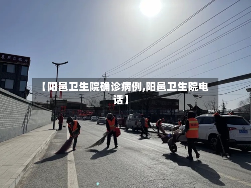 【阳邑卫生院确诊病例,阳邑卫生院电话】