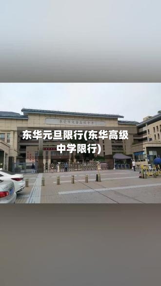 东华元旦限行(东华高级中学限行)-第3张图片