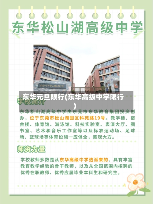 东华元旦限行(东华高级中学限行)