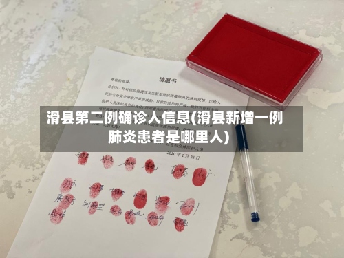 滑县第二例确诊人信息(滑县新增一例肺炎患者是哪里人)