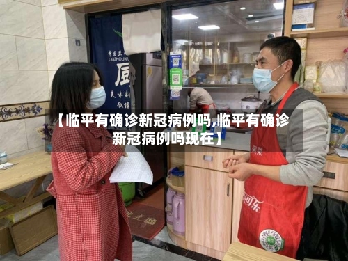 【临平有确诊新冠病例吗,临平有确诊新冠病例吗现在】-第2张图片