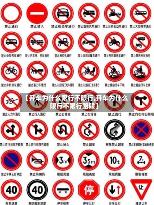 【开车为什么限行不限行,开车为什么限行不限行路段】-第3张图片