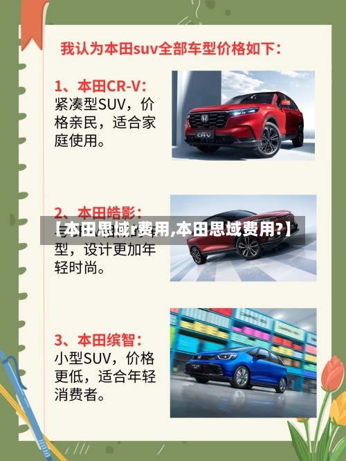 【本田思域r费用,本田思域费用?】-第3张图片