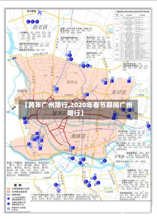 【跨年广州限行,2020年春节期间广州限行】