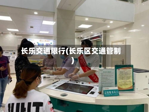 长乐交通限行(长乐区交通管制)-第3张图片