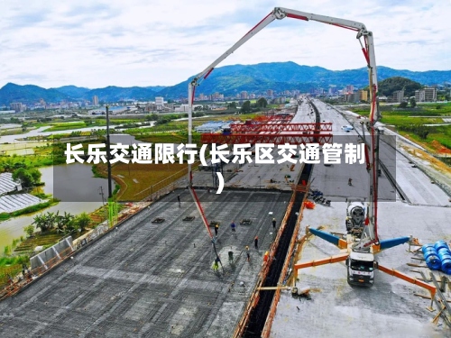长乐交通限行(长乐区交通管制)