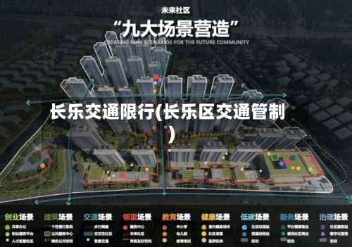 长乐交通限行(长乐区交通管制)-第2张图片