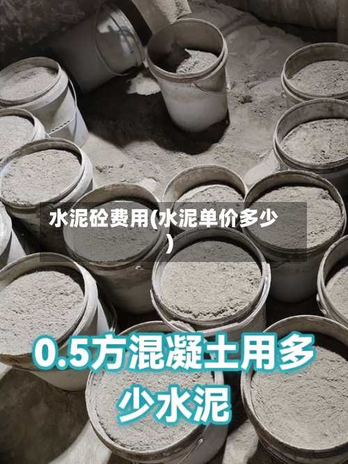 水泥砼费用(水泥单价多少)