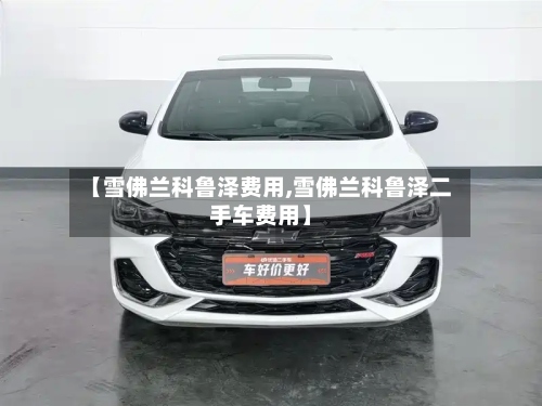 【雪佛兰科鲁泽费用,雪佛兰科鲁泽二手车费用】-第2张图片
