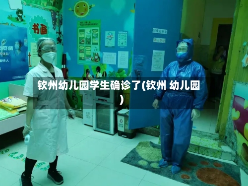 钦州幼儿园学生确诊了(钦州 幼儿园)