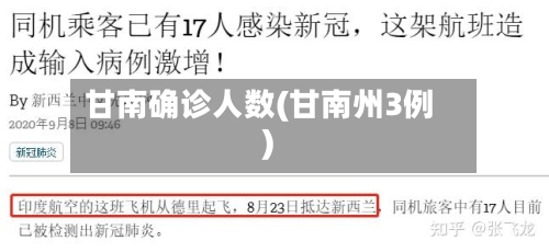 甘南确诊人数(甘南州3例)