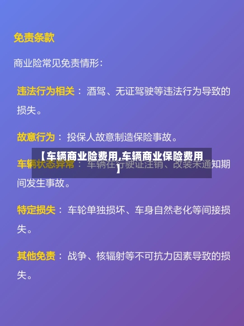 【车辆商业险费用,车辆商业保险费用】-第2张图片