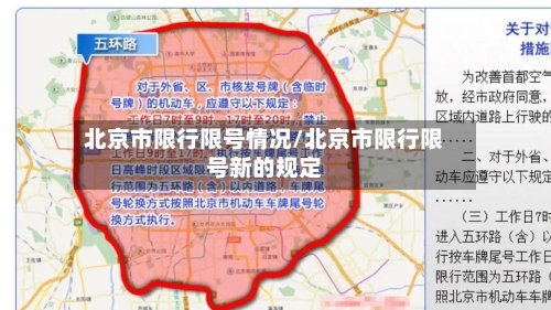 北京市限行限号情况/北京市限行限号新的规定-第2张图片