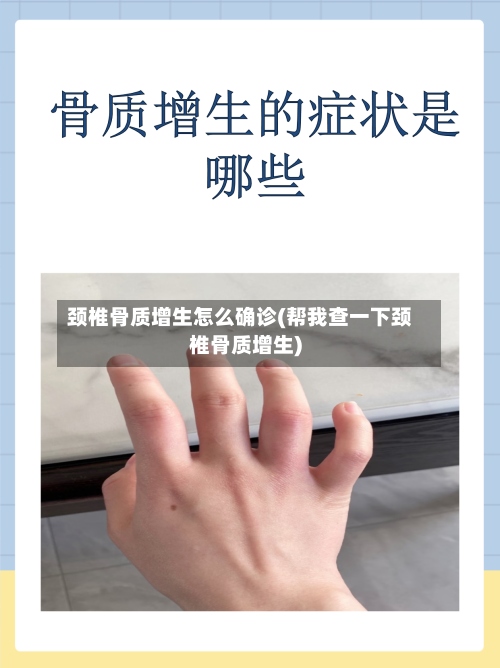 颈椎骨质增生怎么确诊(帮我查一下颈椎骨质增生)