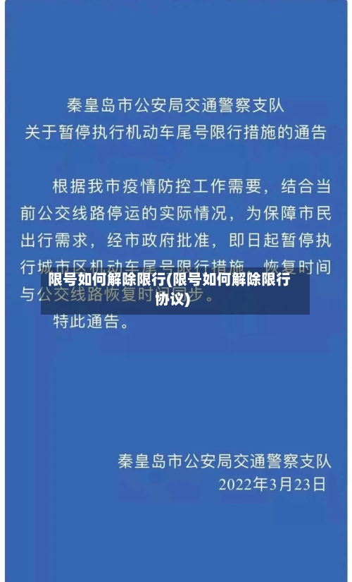 限号如何解除限行(限号如何解除限行协议)