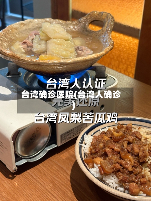 台湾确诊医院(台湾人确诊)