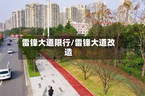 雷锋大道限行/雷锋大道改造-第2张图片