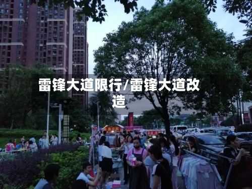 雷锋大道限行/雷锋大道改造