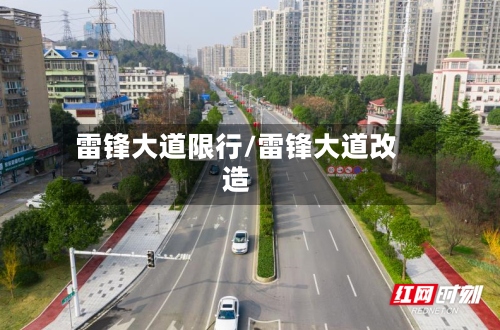 雷锋大道限行/雷锋大道改造-第3张图片