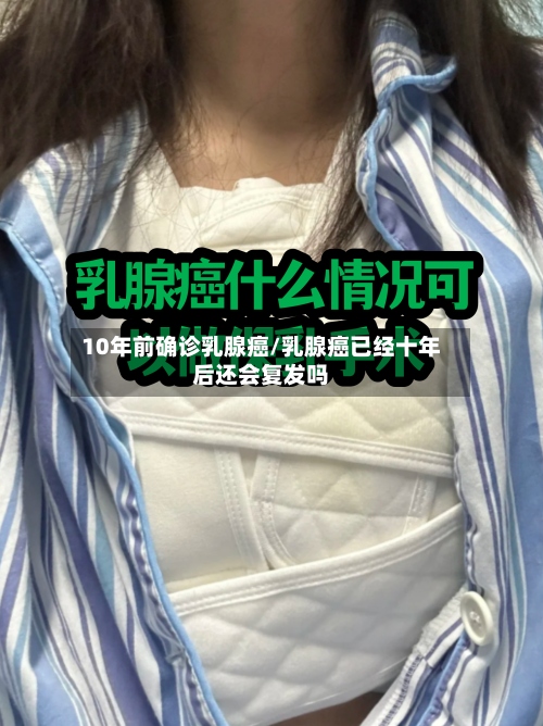 10年前确诊乳腺癌/乳腺癌已经十年后还会复发吗