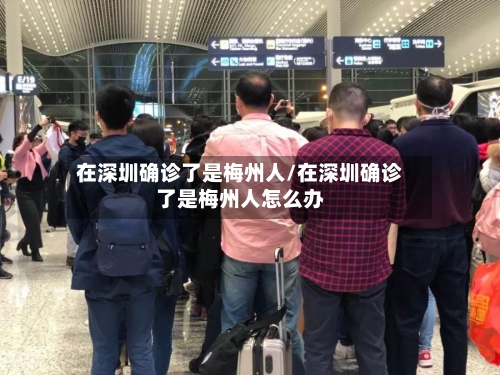 在深圳确诊了是梅州人/在深圳确诊了是梅州人怎么办-第2张图片