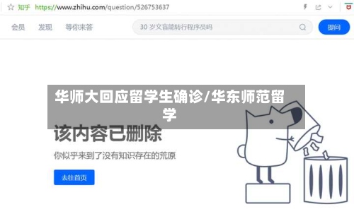 华师大回应留学生确诊/华东师范留学-第2张图片
