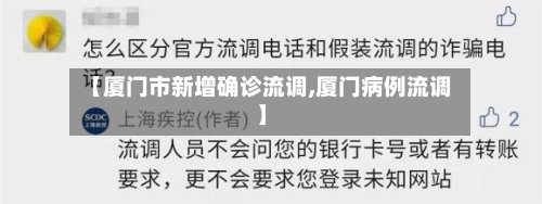 【厦门市新增确诊流调,厦门病例流调】