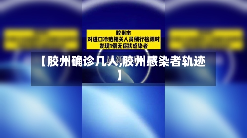 【胶州确诊几人,胶州感染者轨迹】-第2张图片