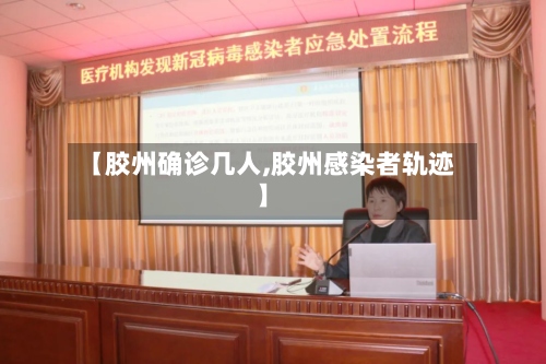 【胶州确诊几人,胶州感染者轨迹】