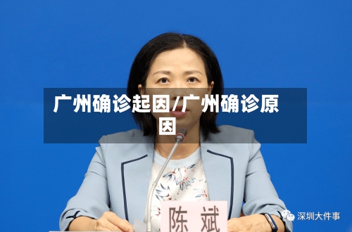 广州确诊起因/广州确诊原因-第3张图片