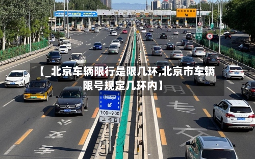 【_北京车辆限行是限几环,北京市车辆限号规定几环内】
