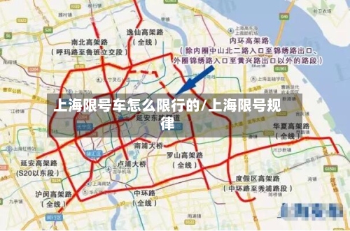 上海限号车怎么限行的/上海限号规律