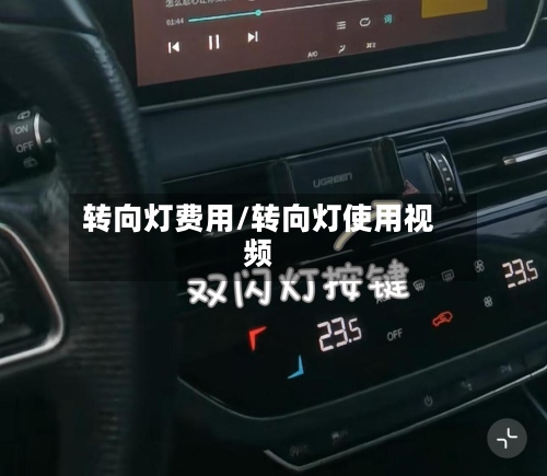 转向灯费用/转向灯使用视频-第2张图片