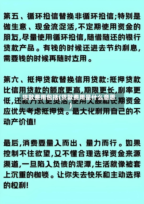 贷款费用包括(贷款费用是什么意思)-第2张图片
