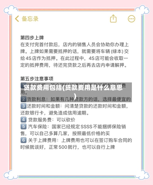 贷款费用包括(贷款费用是什么意思)