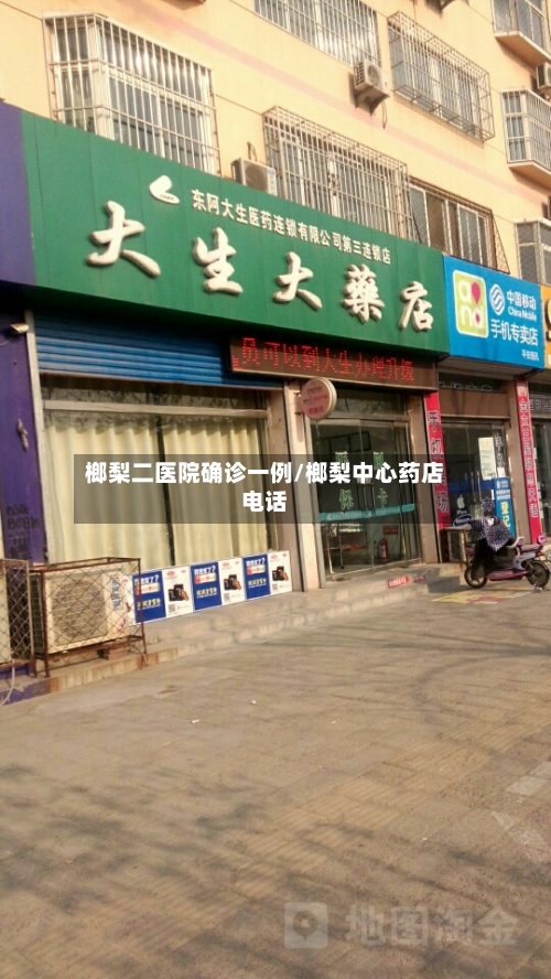 榔梨二医院确诊一例/榔梨中心药店电话