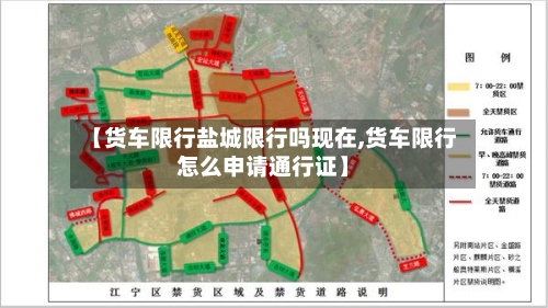 【货车限行盐城限行吗现在,货车限行怎么申请通行证】-第2张图片