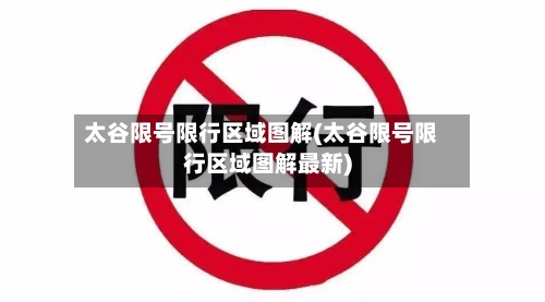 太谷限号限行区域图解(太谷限号限行区域图解最新)-第2张图片