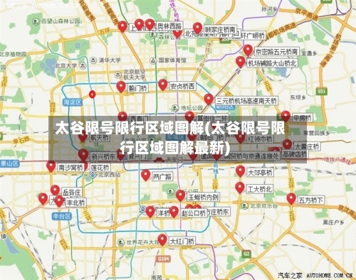 太谷限号限行区域图解(太谷限号限行区域图解最新)-第3张图片