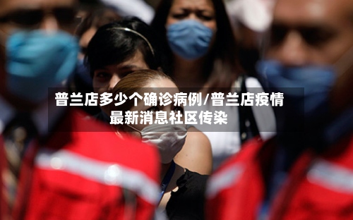 普兰店多少个确诊病例/普兰店疫情最新消息社区传染