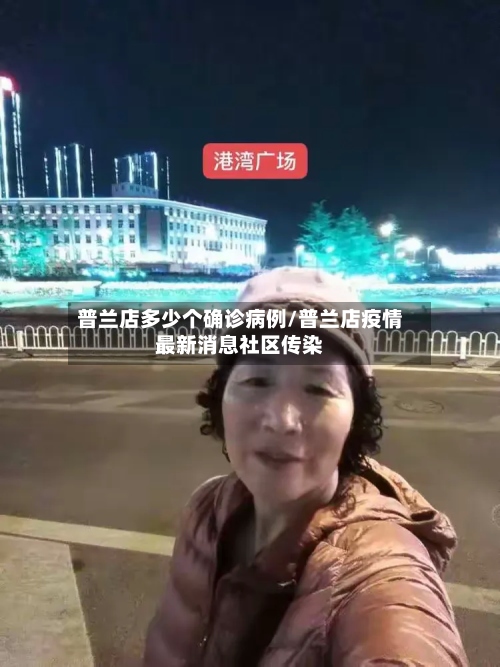 普兰店多少个确诊病例/普兰店疫情最新消息社区传染-第2张图片