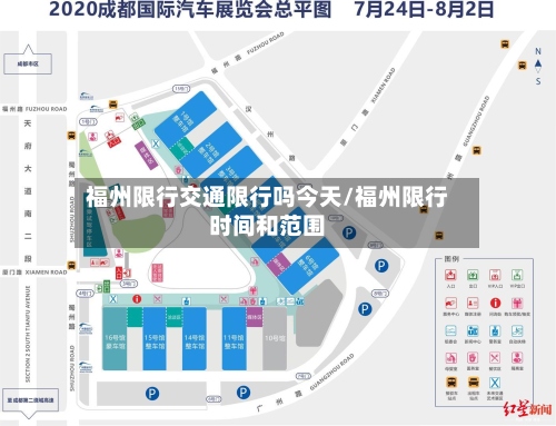 福州限行交通限行吗今天/福州限行时间和范围